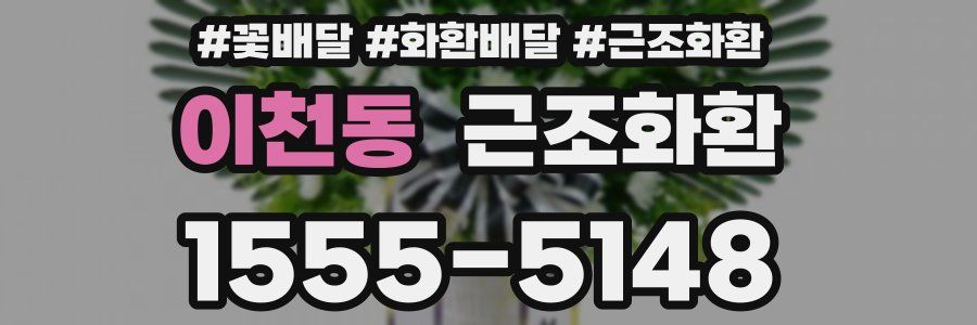 이천동 근조화환