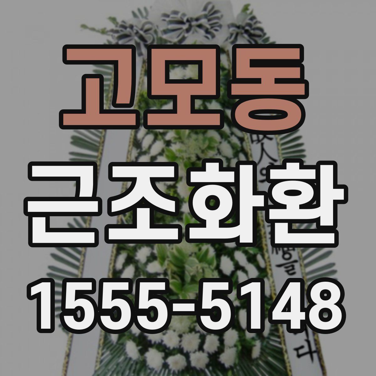 고모동 근조화환