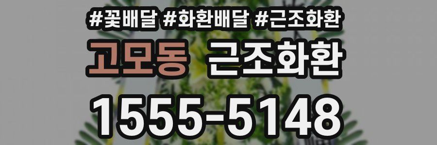 고모동 근조화환