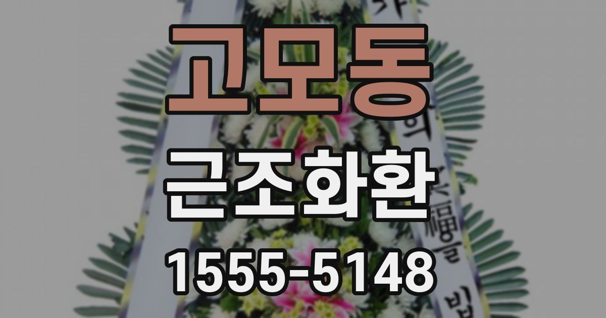 고모동 근조화환