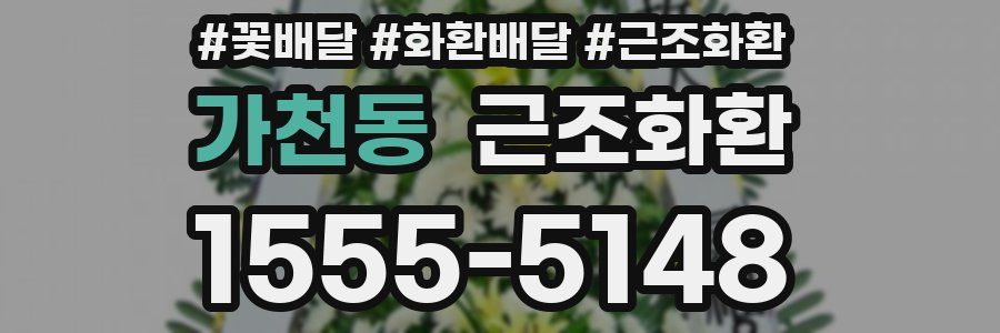 가천동 근조화환