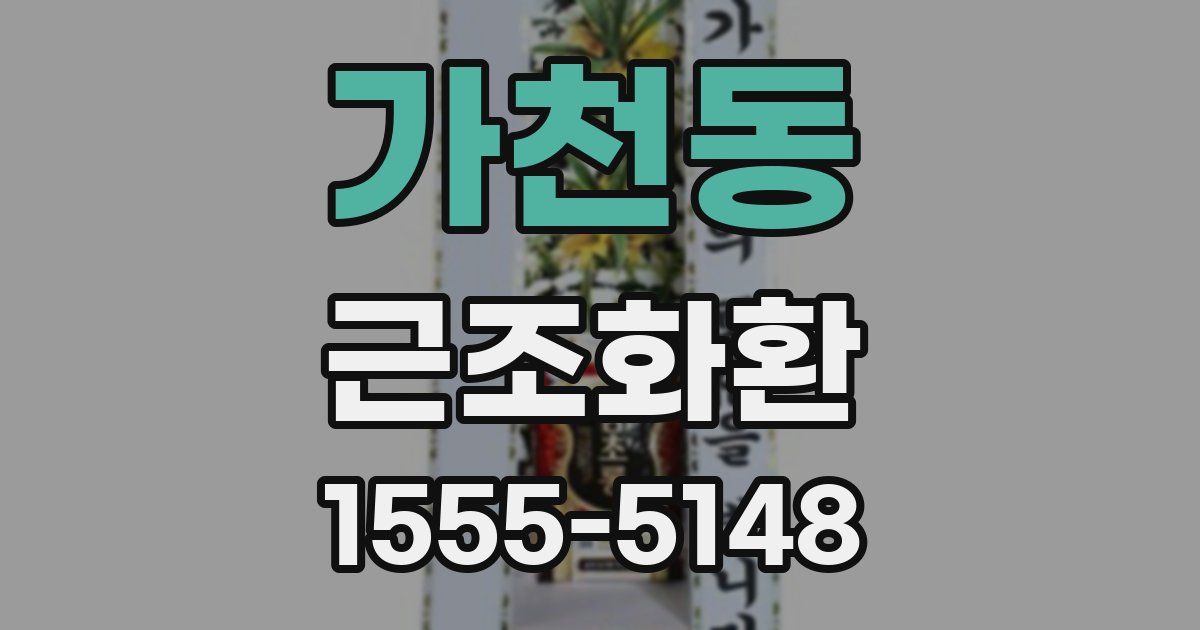가천동 근조화환