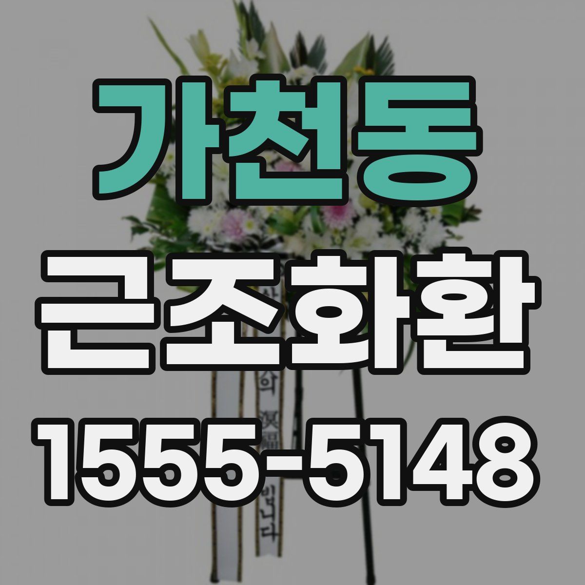 가천동 근조화환
