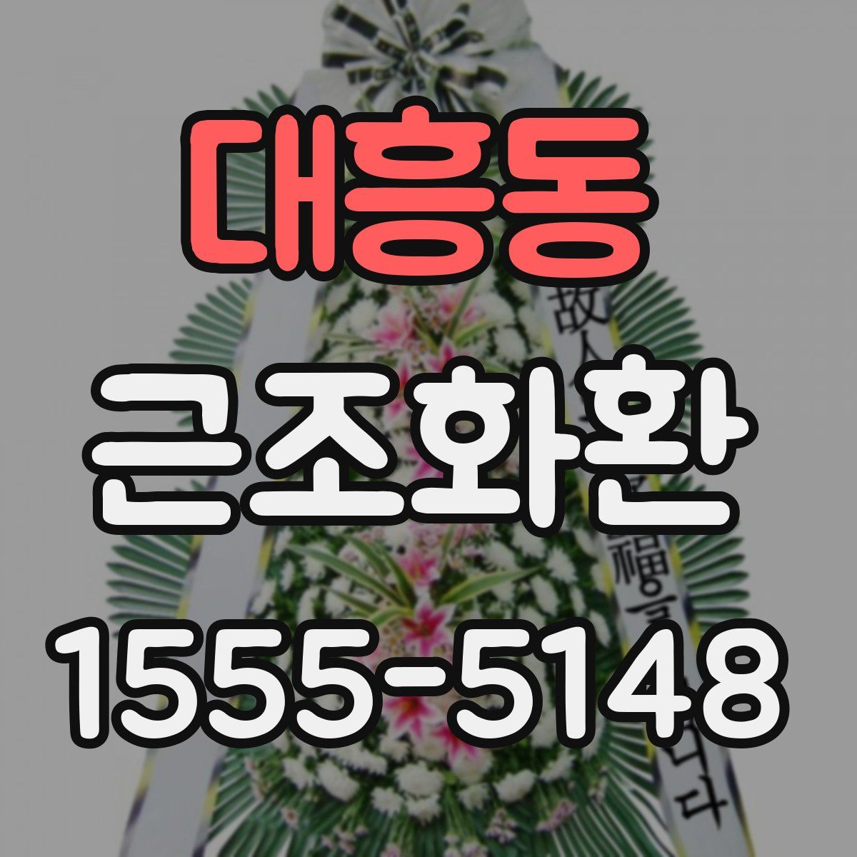 대흥동 근조화환