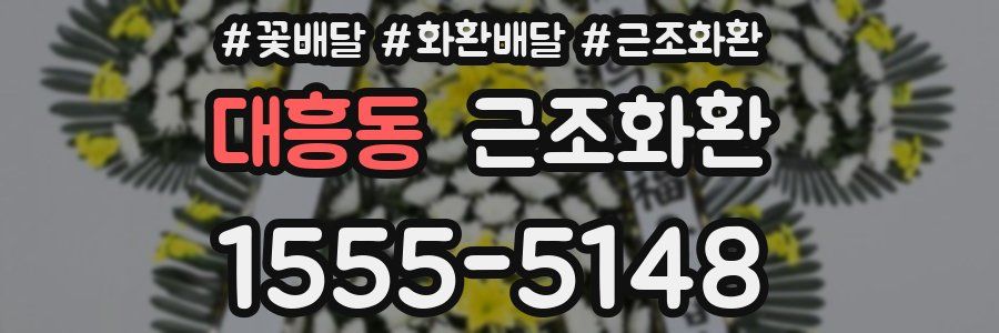 대흥동 근조화환