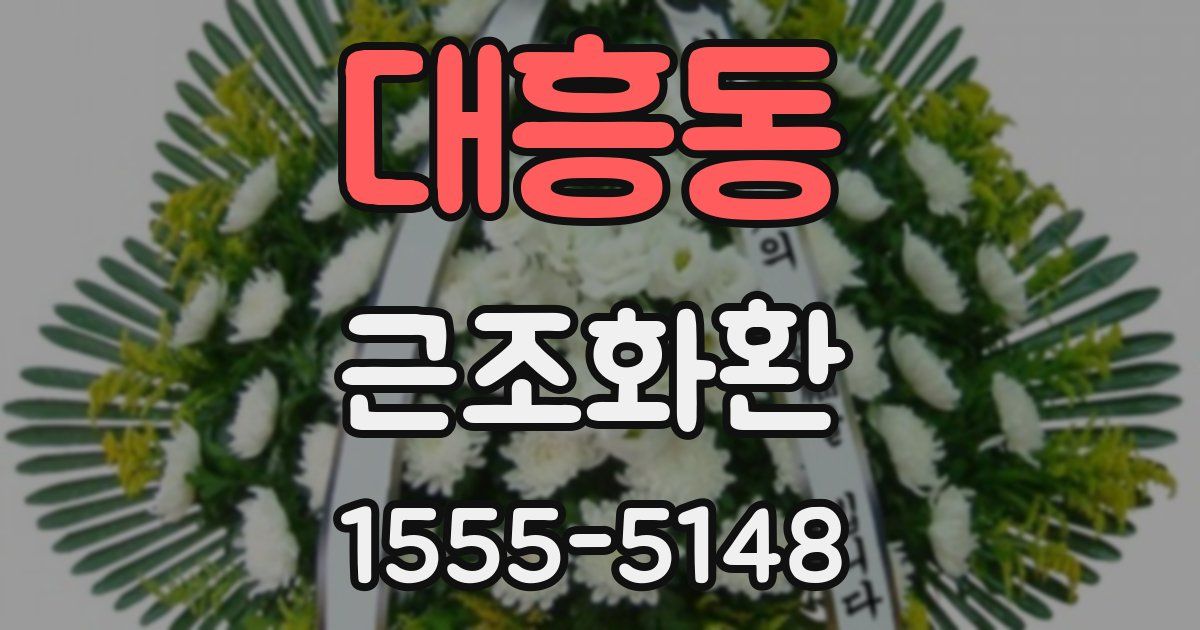 대흥동 근조화환
