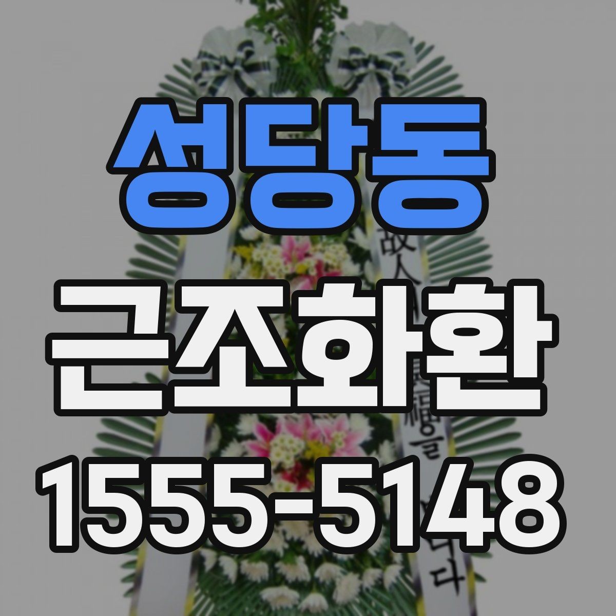 성당동 근조화환 장례식장 반입 가능 여부를 먼저 확인해야 하는 이유