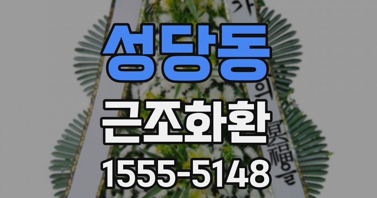 성당동 근조화환