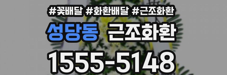 성당동 근조화환