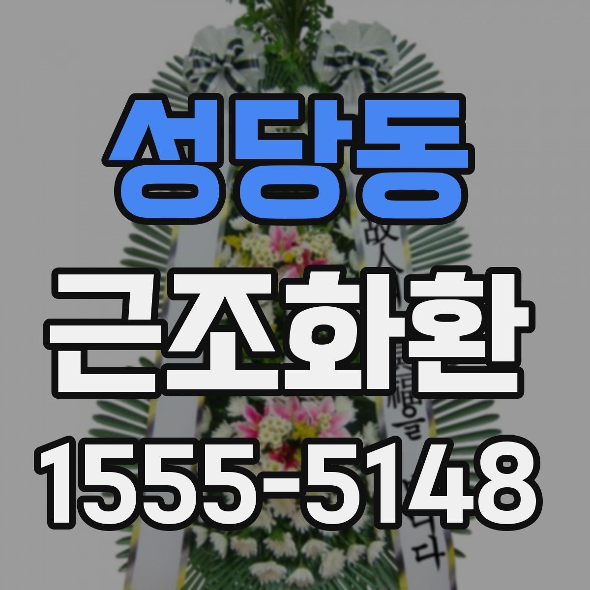 성당동 근조화환
