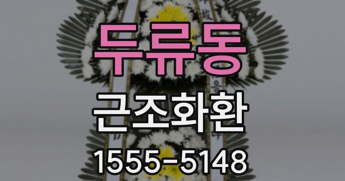 두류동 근조화환