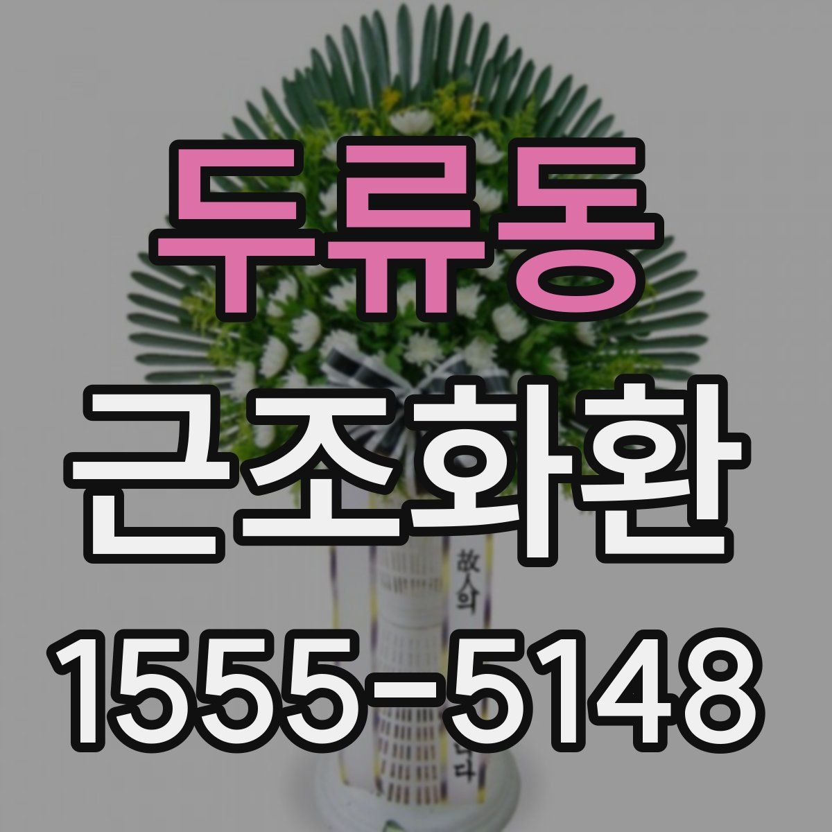 두류동 근조화환