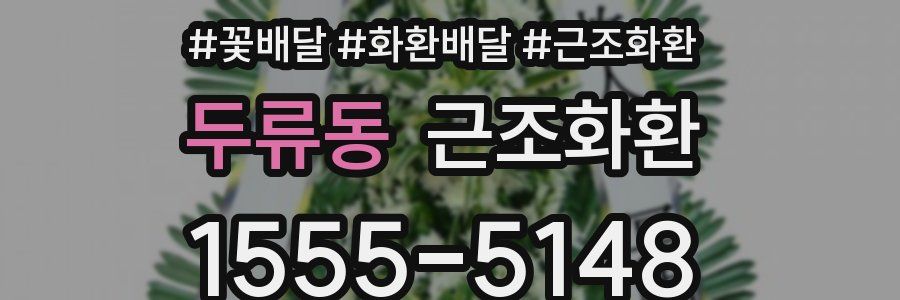 두류동 근조화환