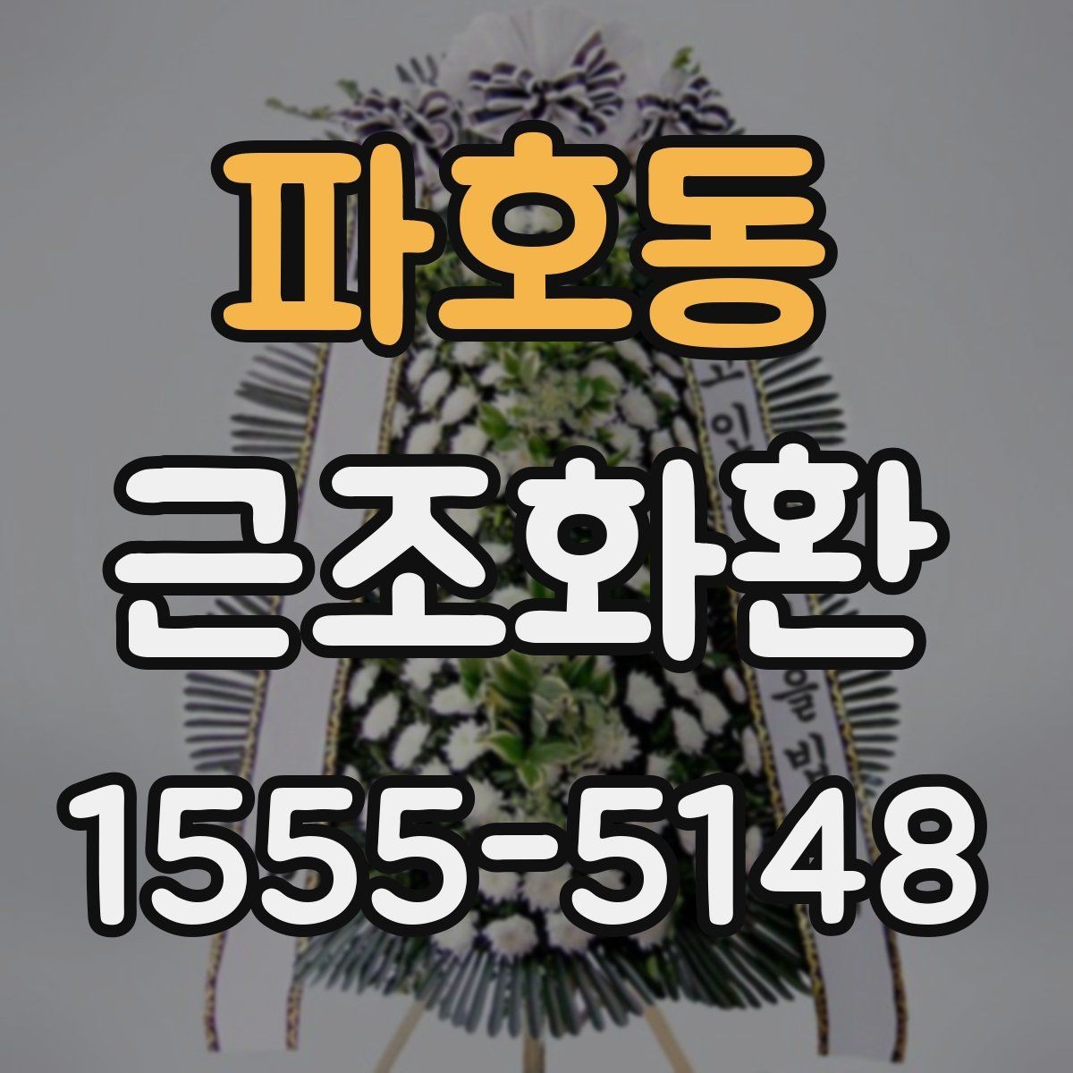 파호동 근조화환 정중한 마음을 담는 문구 선택법