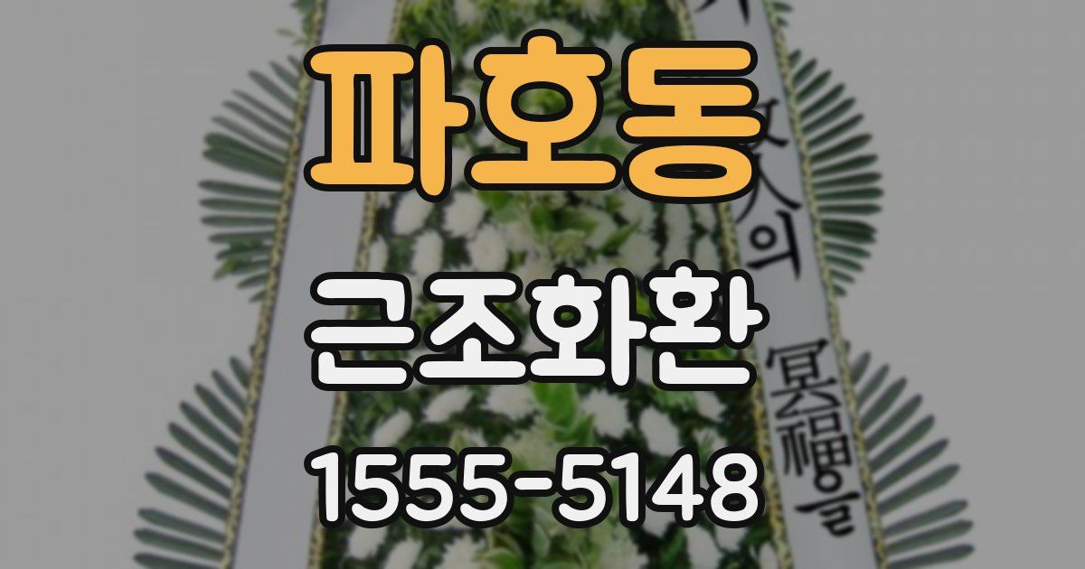 파호동 근조화환
