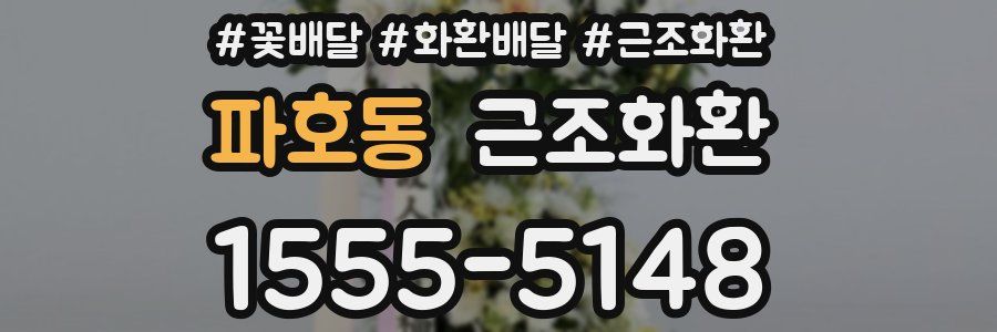 파호동 근조화환