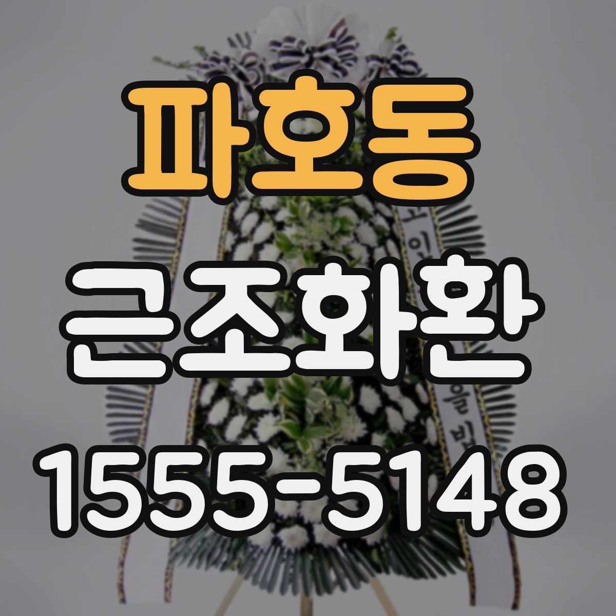 파호동 근조화환