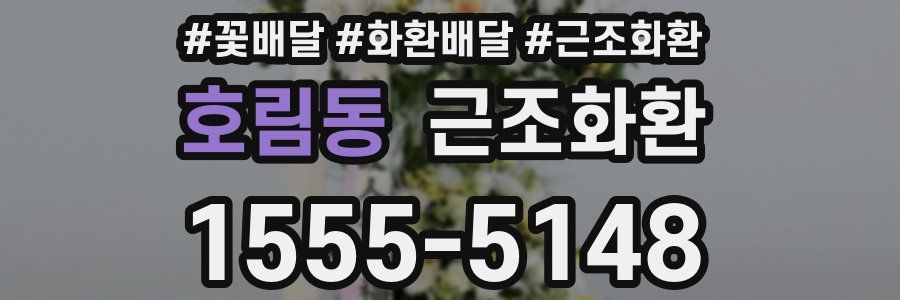 호림동 근조화환