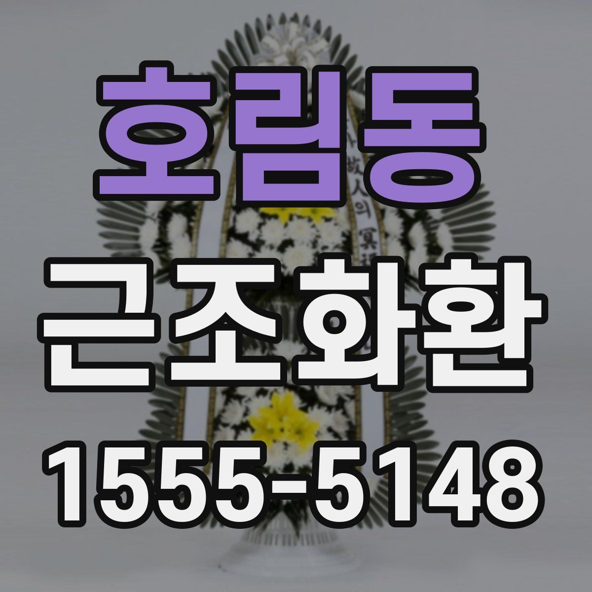 호림동 근조화환