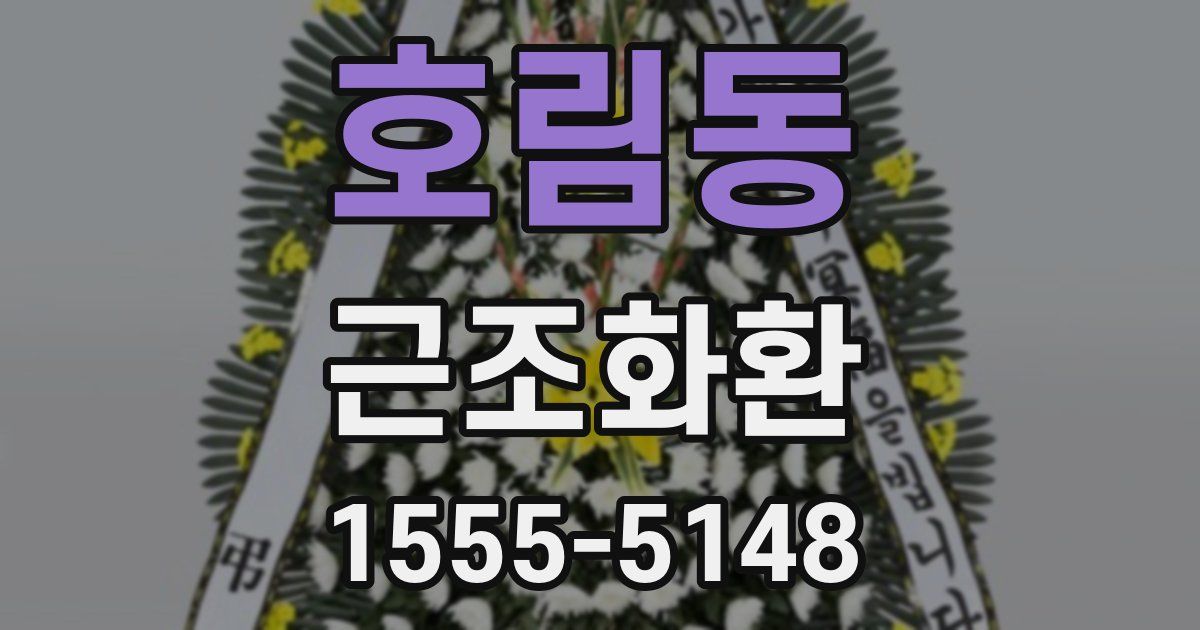 호림동 근조화환