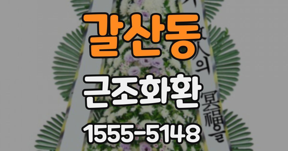 갈산동 근조화환
