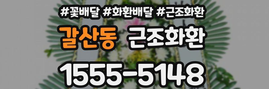 갈산동 근조화환