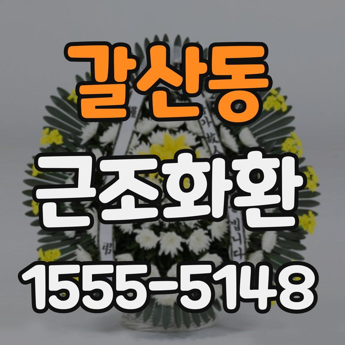 갈산동 근조화환