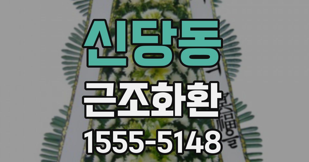 신당동 근조화환