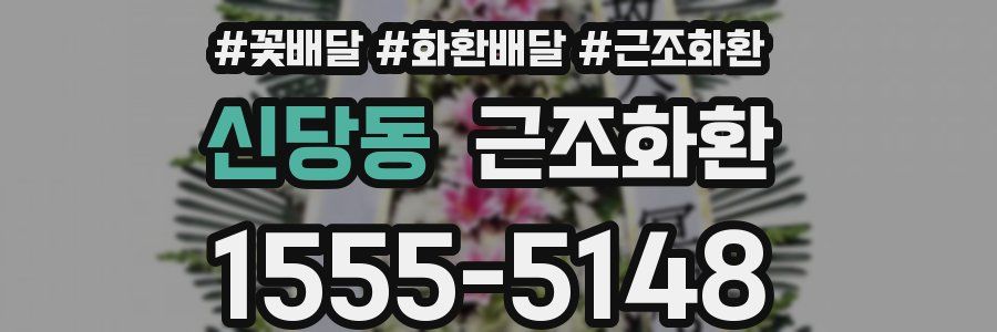 신당동 근조화환