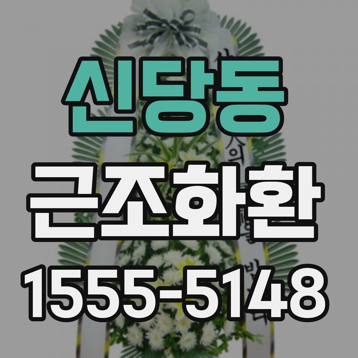 신당동 근조화환
