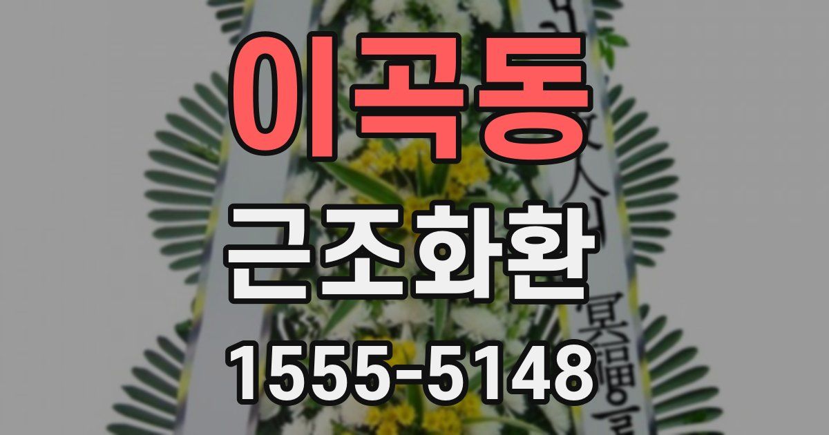 이곡동 근조화환