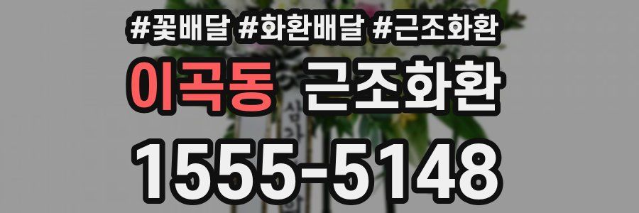 이곡동 근조화환