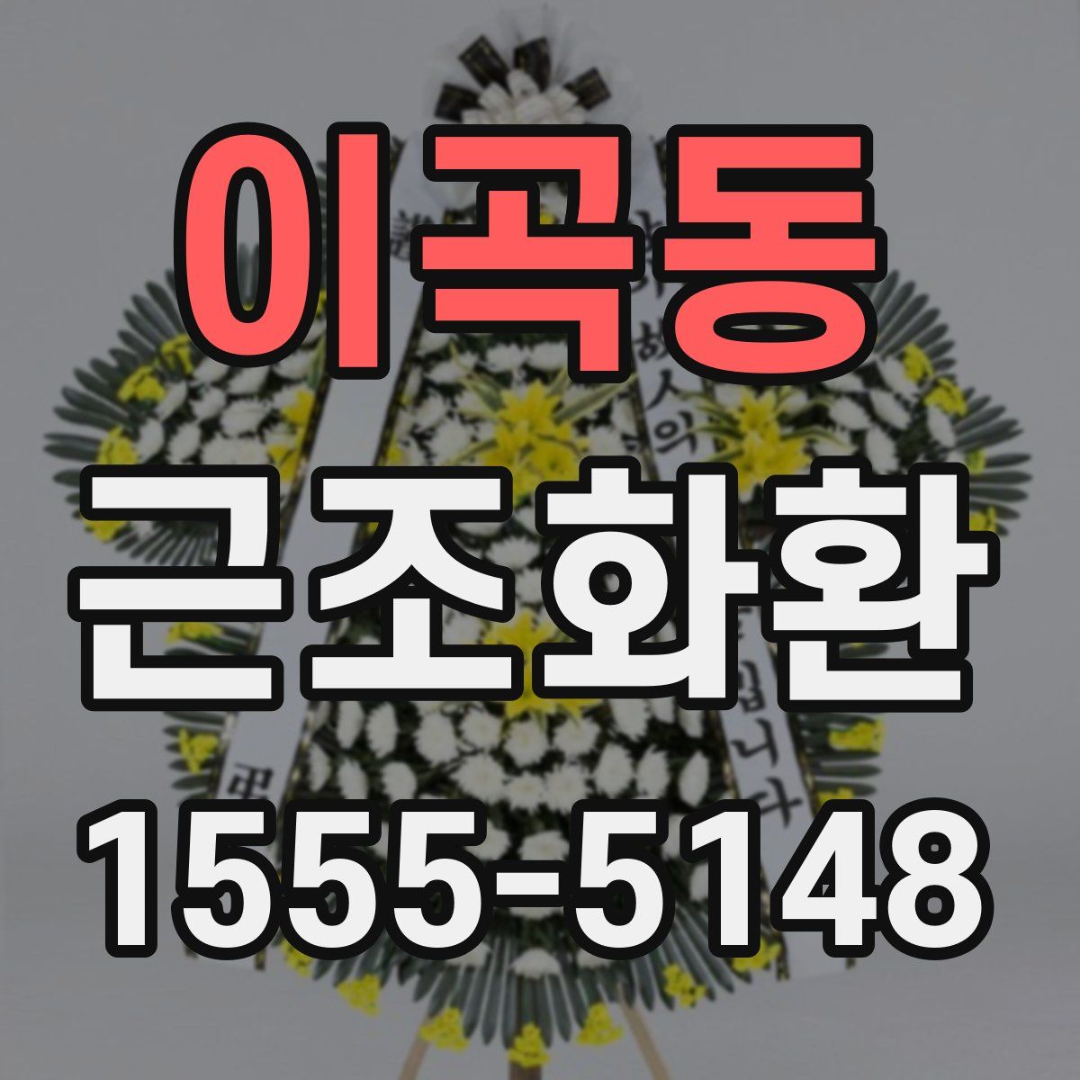 이곡동 근조화환