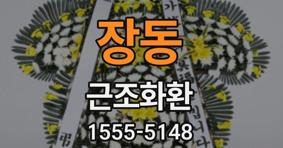장동 근조화환