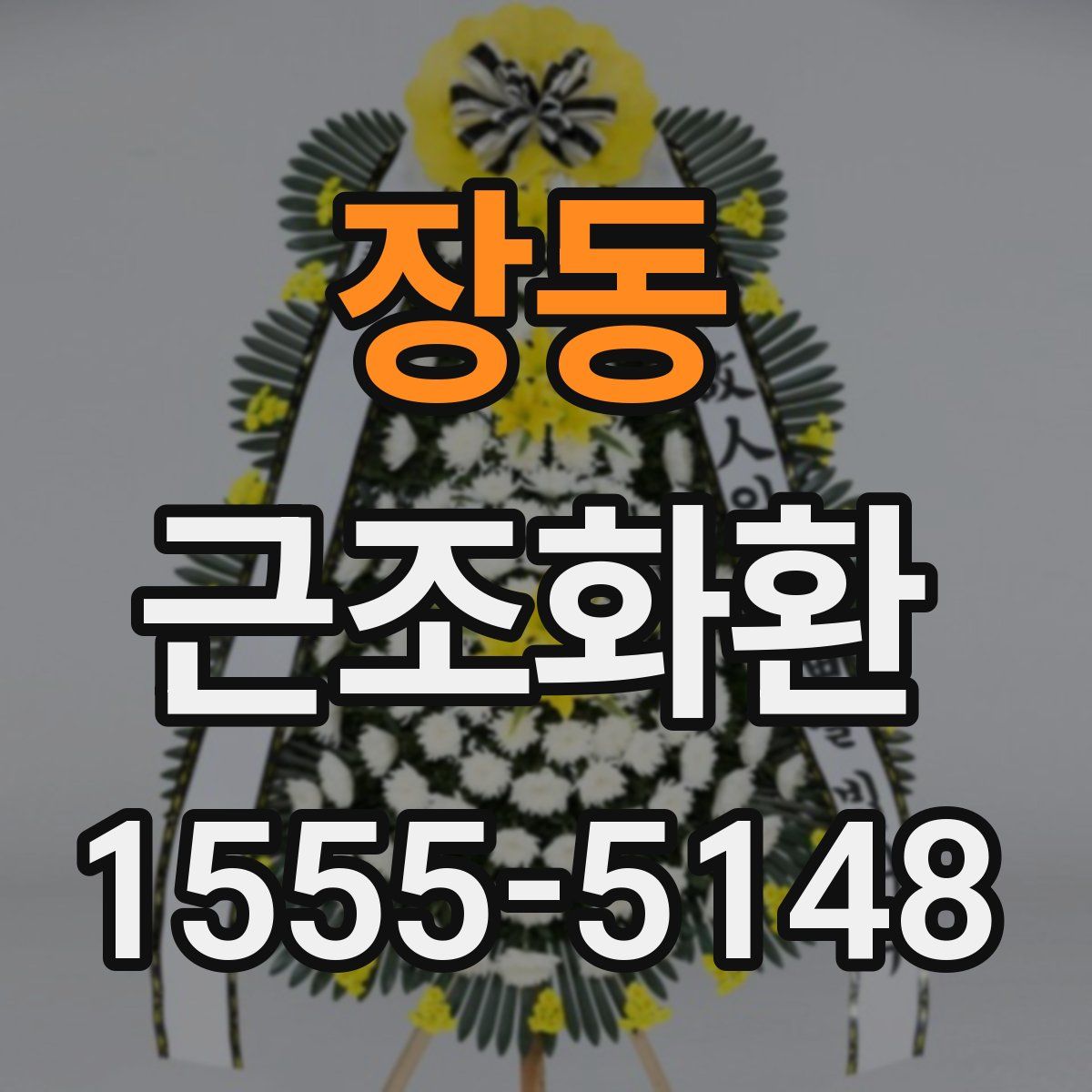 장동 근조화환