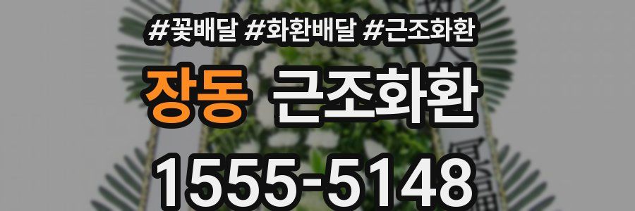 장동 근조화환