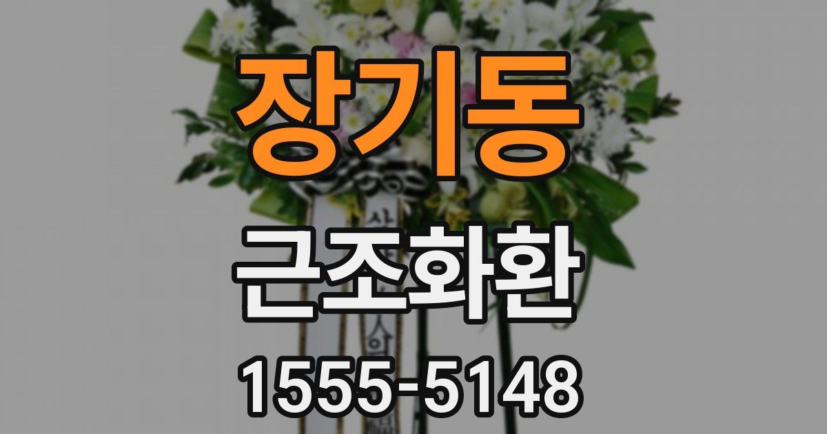 장기동 근조화환