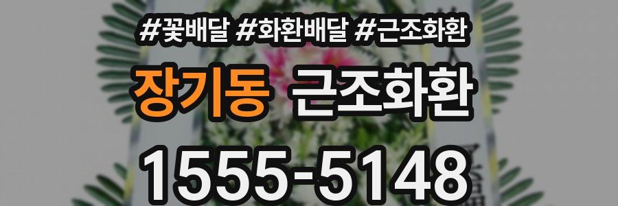 장기동 근조화환