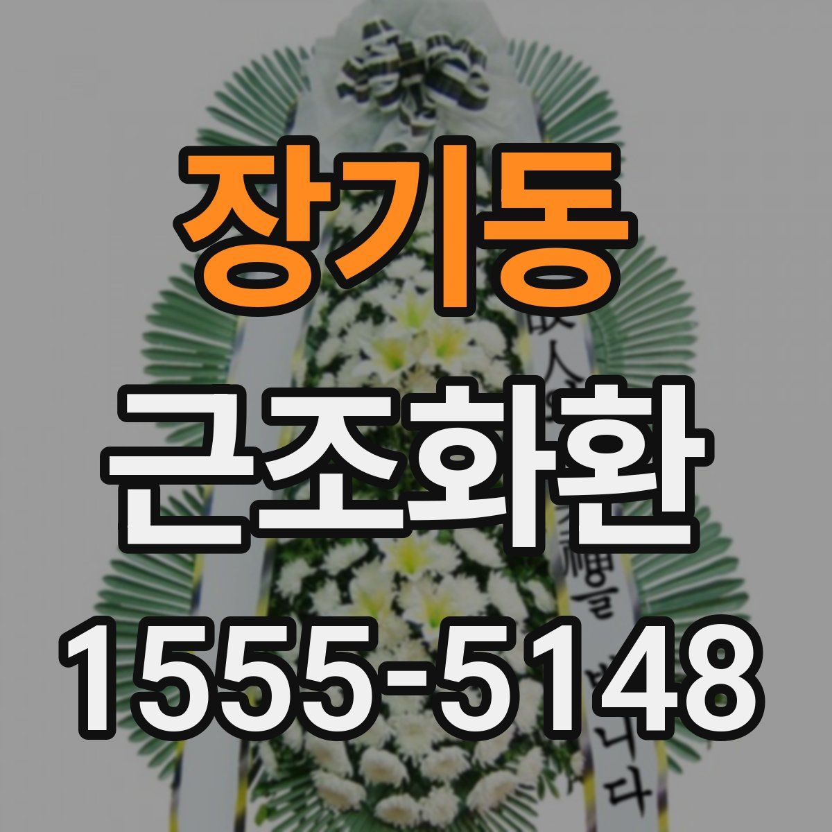 장기동 근조화환