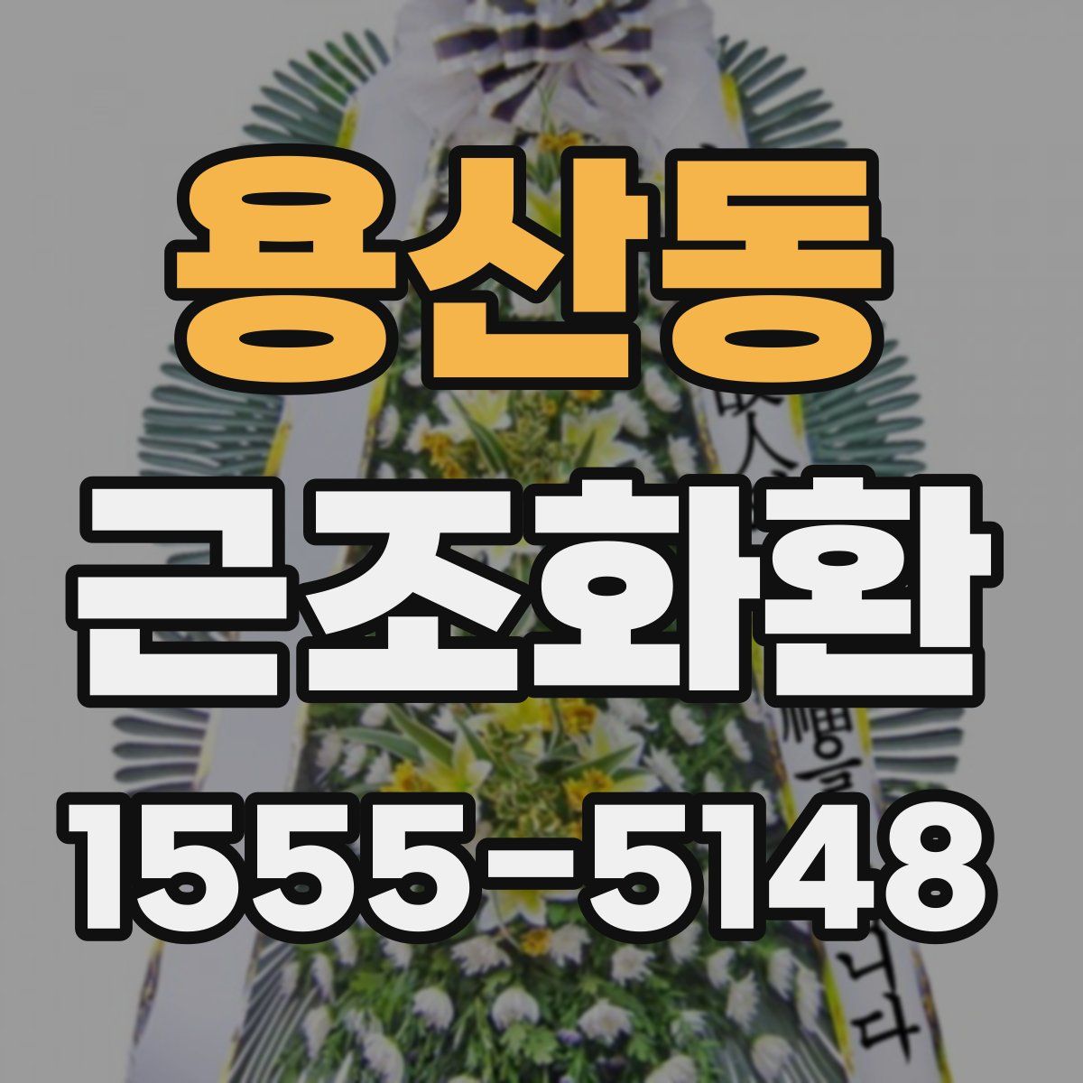 용산동 근조화환