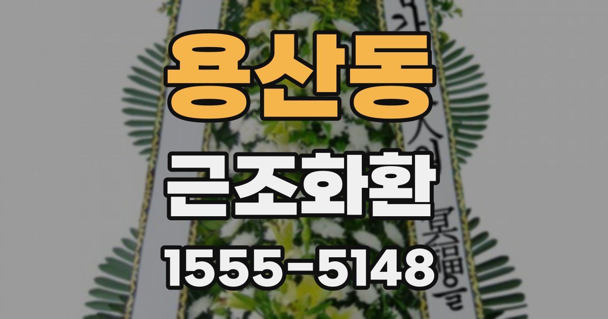 용산동 근조화환