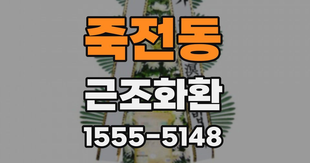 죽전동 근조화환