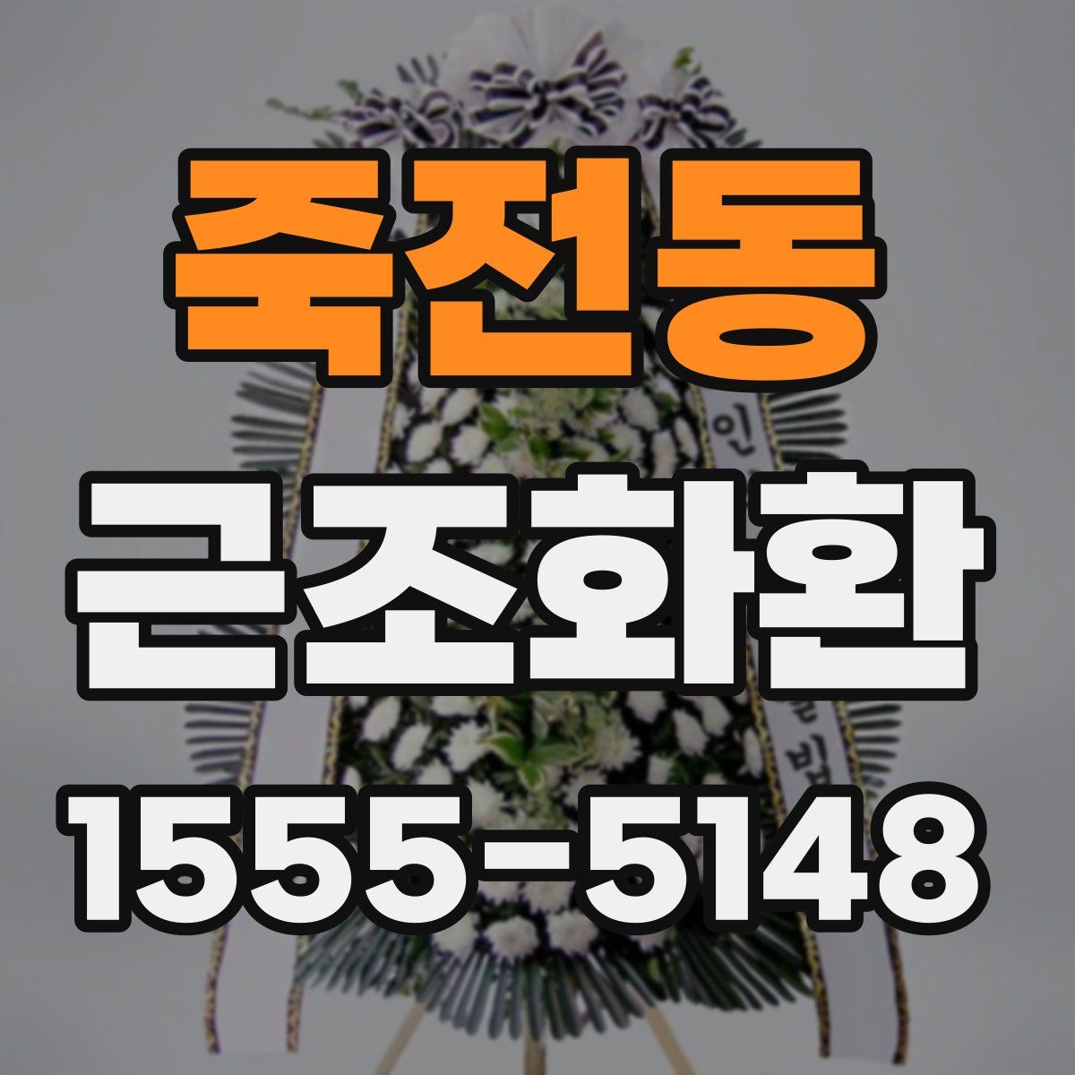 죽전동 근조화환
