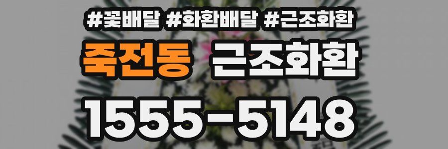 죽전동 근조화환