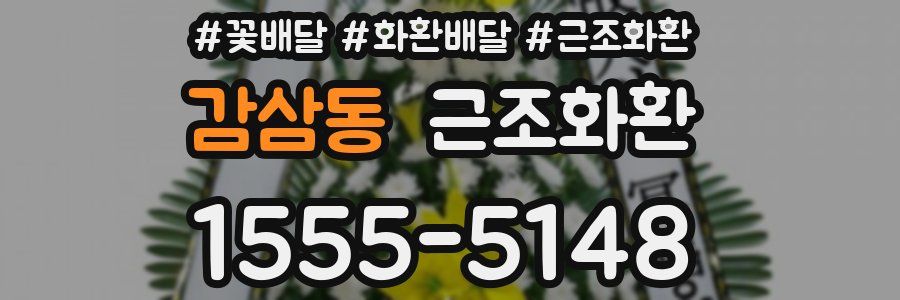 감삼동 근조화환