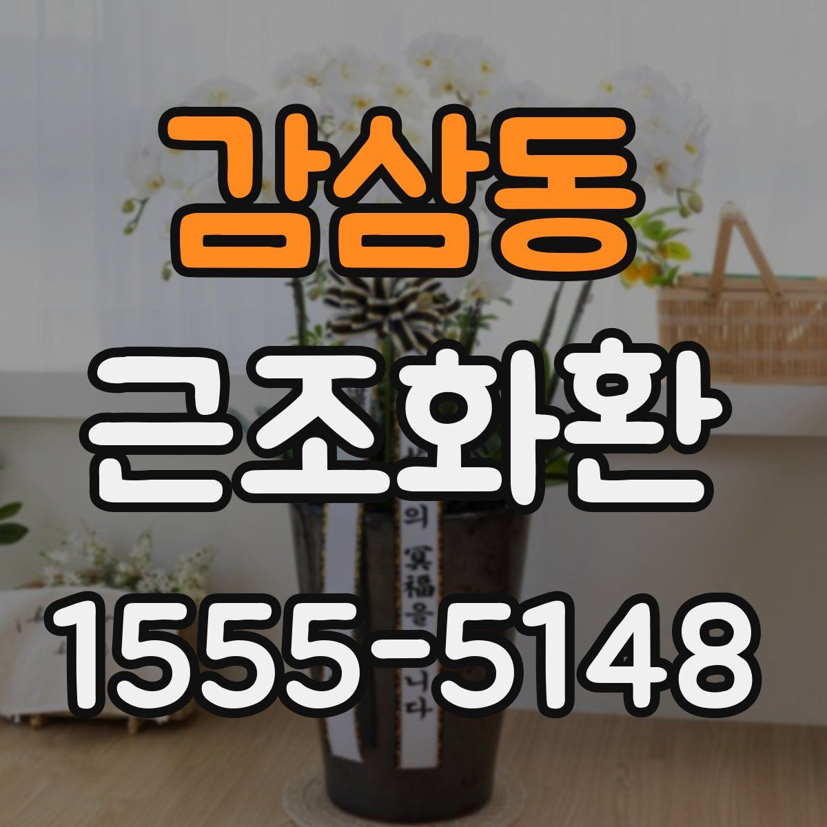 감삼동 근조화환