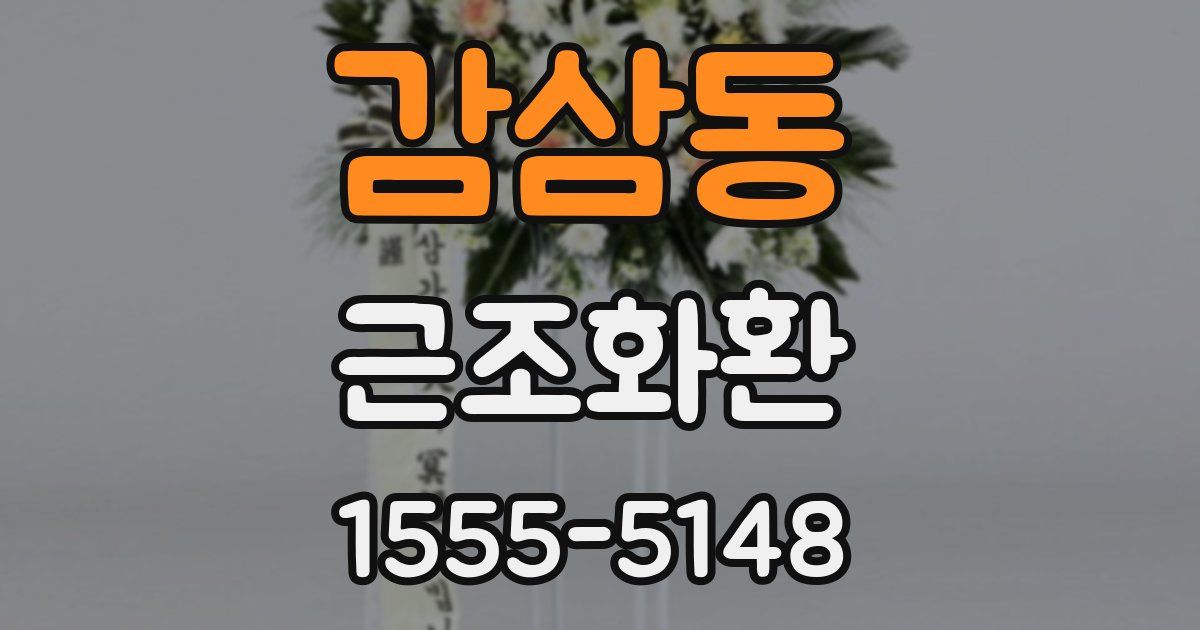 감삼동 근조화환