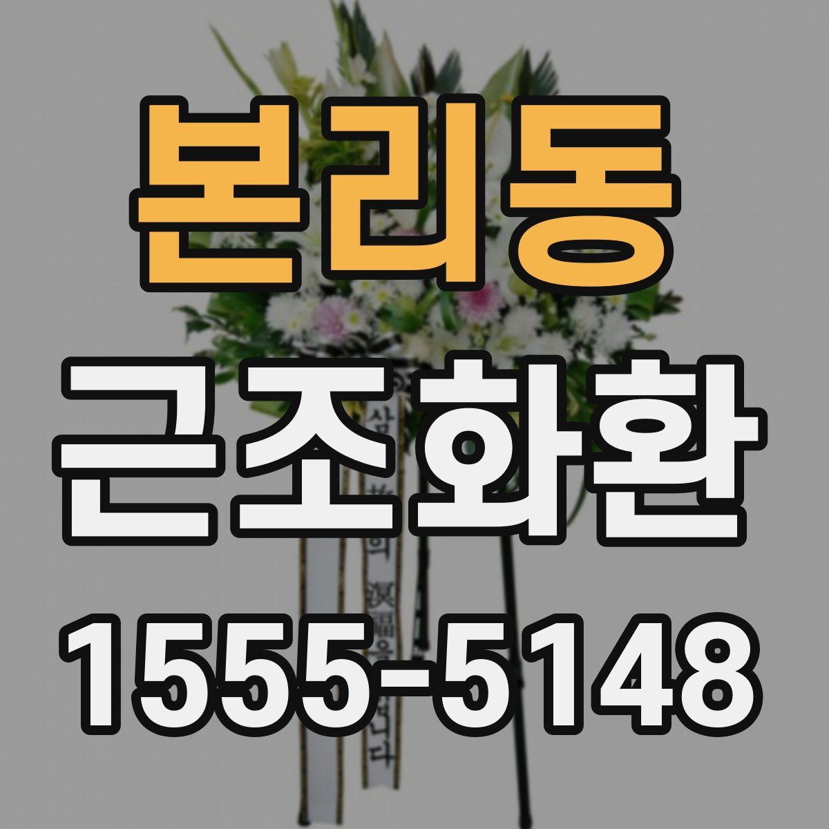 본리동 근조화환