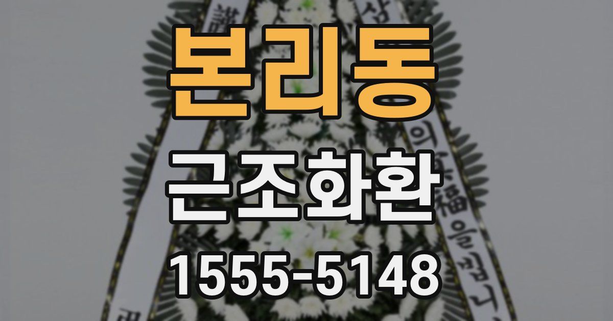 본리동 근조화환