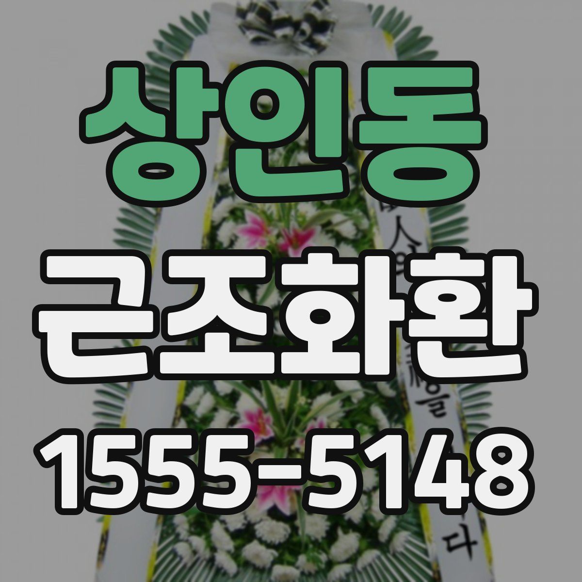 상인동 근조화환